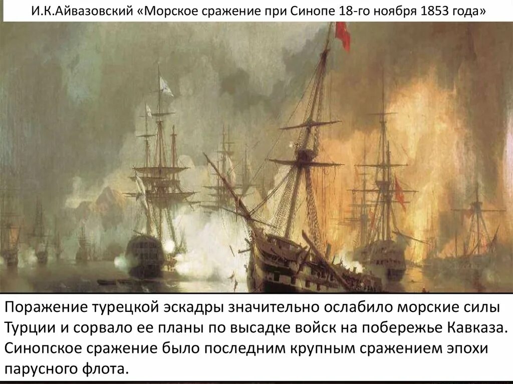 1853 какое сражение. Синопское сражение картина Айвазовского. Айвазовский Морское сражение Наваринское.