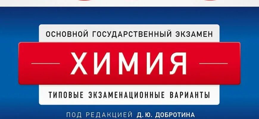 Вариант добротина химия егэ 2025. Егэ химия. добротина химия егэ. егэ химия 2025. добротин егэ химия 2025.