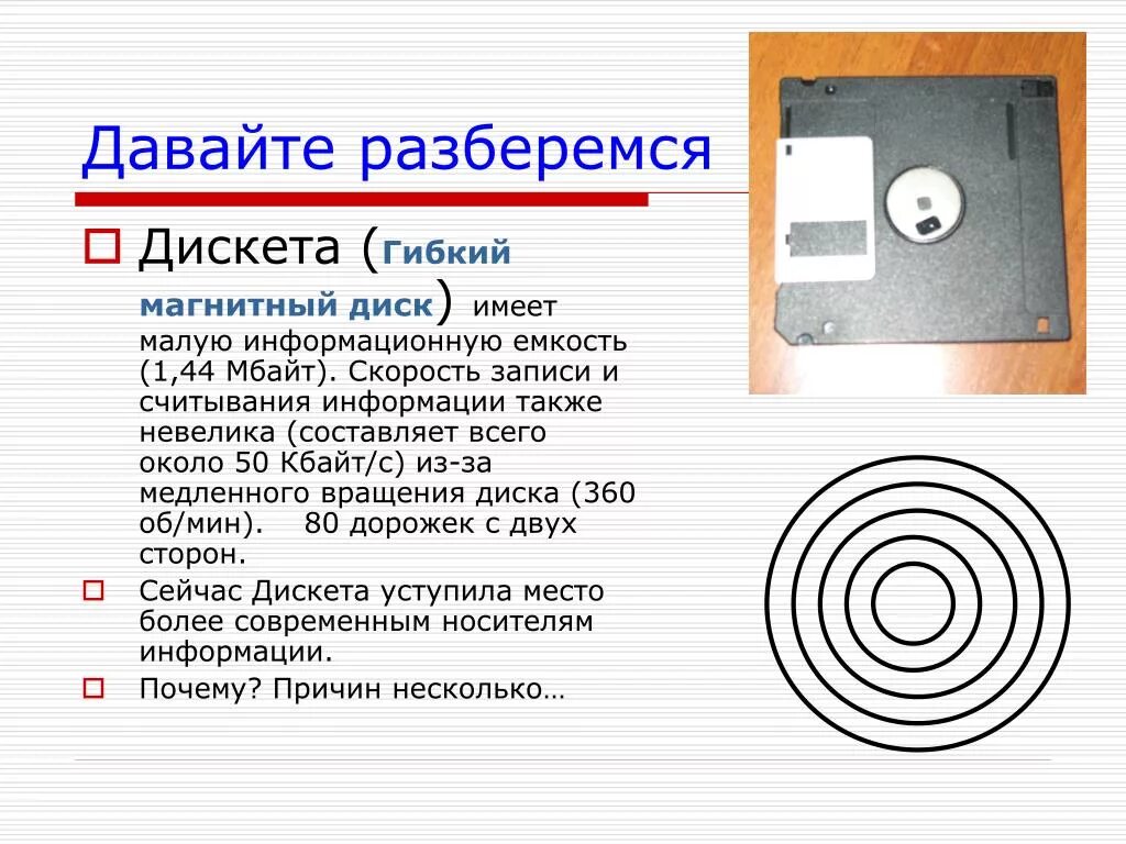 Считывание магнитной информации. Дискета 3.5 скорость записи. Гибкий диск емкость. Гибкий диск скорость считывания. Скорость чтения записи информации дискеты.