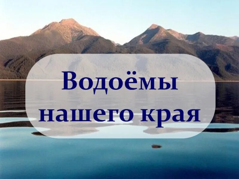 Водные богатства иркутской области 2 класс. Водоемы Иркутской области. Водоемы нашего края. Водоёмы Иркутской области 4 класс. Водные объекты нашего края.