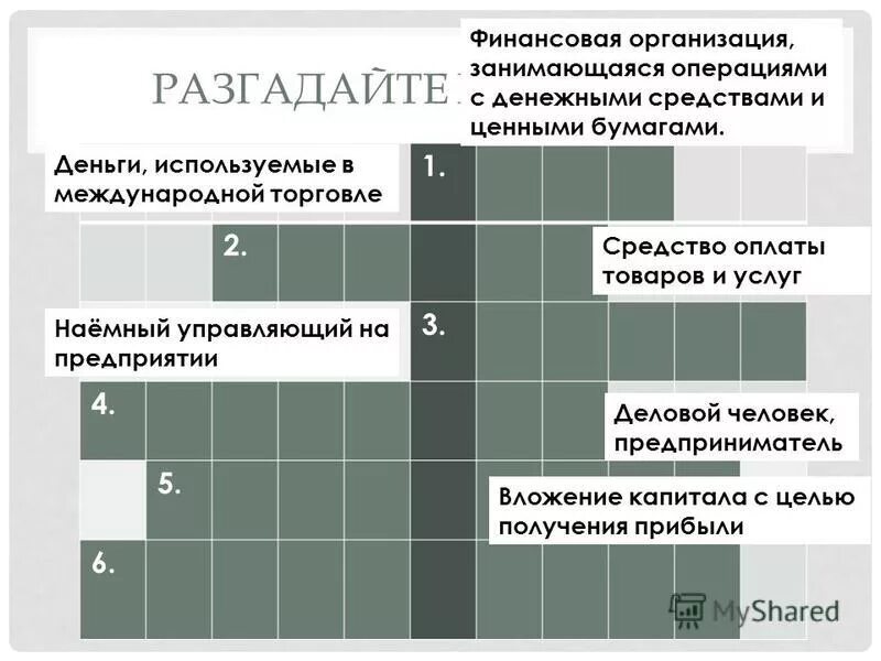 Кроссворд семейный бюджет с ответами