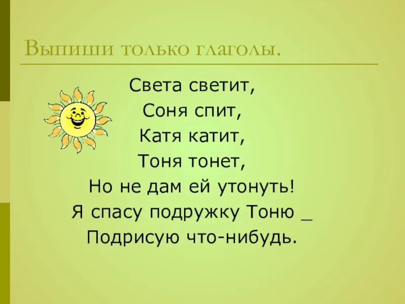 Глагол слова светит. Выпиши только глаголы. Свет глагол. Катя не катит света не светит. Света не светит Маша не машет.