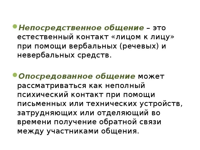 Средства общения непосредственное. Непосредственная форма общения. Непосредственное общение примеры. Опосредственные общение. Общение опосредованное и неопосредованное.