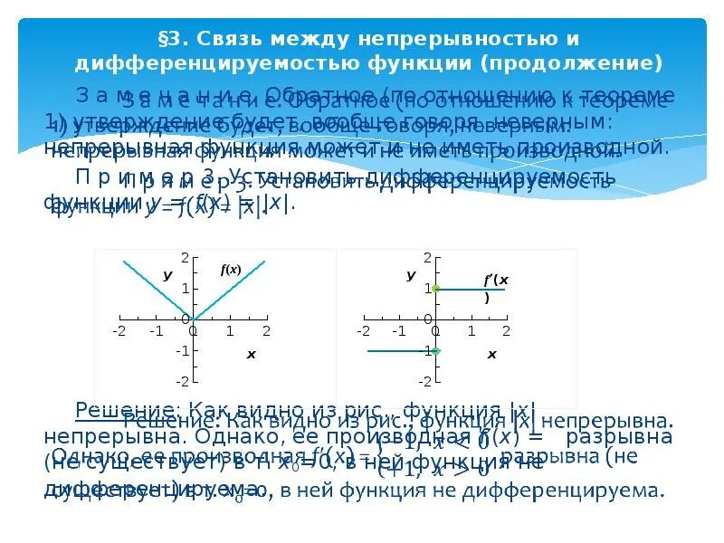 Непрерывность дифференцируемость. Связь между непрерывностью и дифференцируемостью функции. Связь между непрерывностью и дифференцируемостью функции в точке.. Дифференцируемость функции, ее связь с непрерывностью. Зависимость между непрерывностью и дифференцируемостью функции.