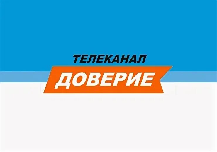 Телеканал доверия на неделю. Телеканал доверие. Значок канала доверие. Телеканал доверие лого. Телеканал доверие трансляция.