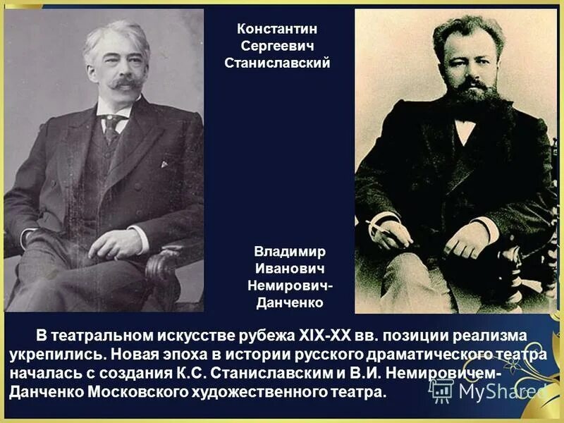 История станиславского. Немирович Данченко 1897. Немирович-Данченко биография.