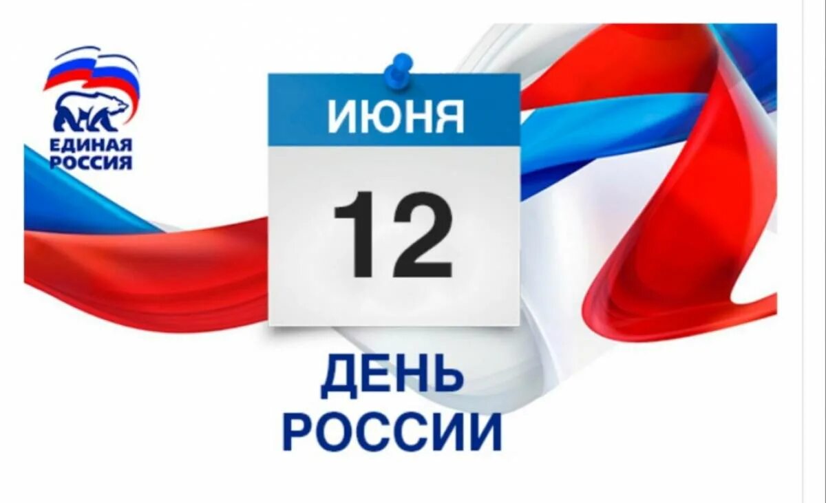 12 июня календарь. С днём России 12 июня. С днем России Единая Россия. Открытка с днем России от Единой России.