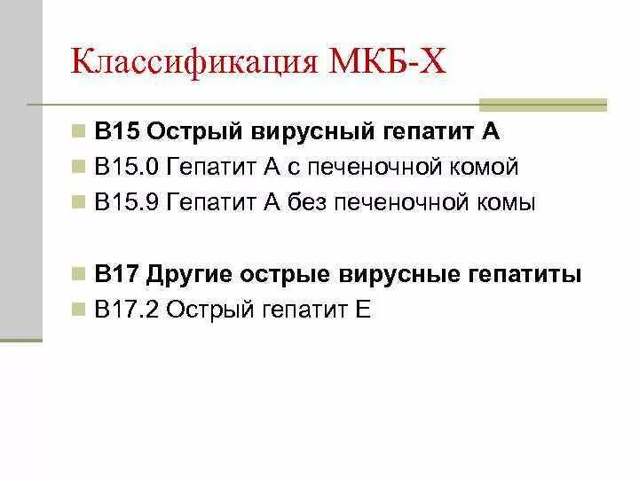 Хронический вирусный гепатит с мкб 10. Классификация вирусных гепатитов по мкб 10. Хронический вирусный гепатит b мкб 10. Мкб гепатит с хронический код 10. Гепатит а мкб 10