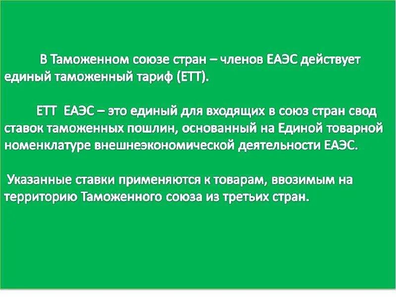 Структура единого таможенного тарифа. Единый таможенный тариф. Единый таможенный тариф таможенного Союза. Единый таможенный тариф ЕАЭС.