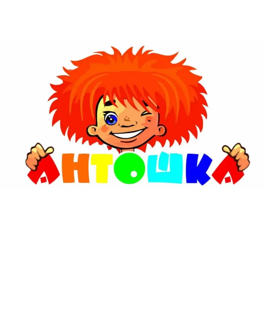 Реклама антошка. Антошка. антошка фото. весёлая карусель антошка. антошка рисунок.