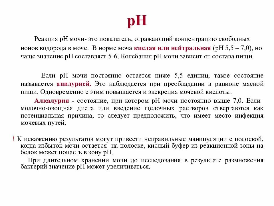 В моче PH 5.0. Водородные ионы в моче. Показатели щелочной реакции мочи. PH мочи 7.0. Причины кислотности мочи