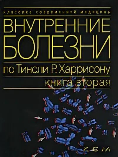 Внутренние болезни по тинсли р харрисону 2005. Внутренние болезни по тинсли р харрисону. Харрисон внутренние болезни. Харрисон внутренние болезни книга. Харрисон внутренние болезни.