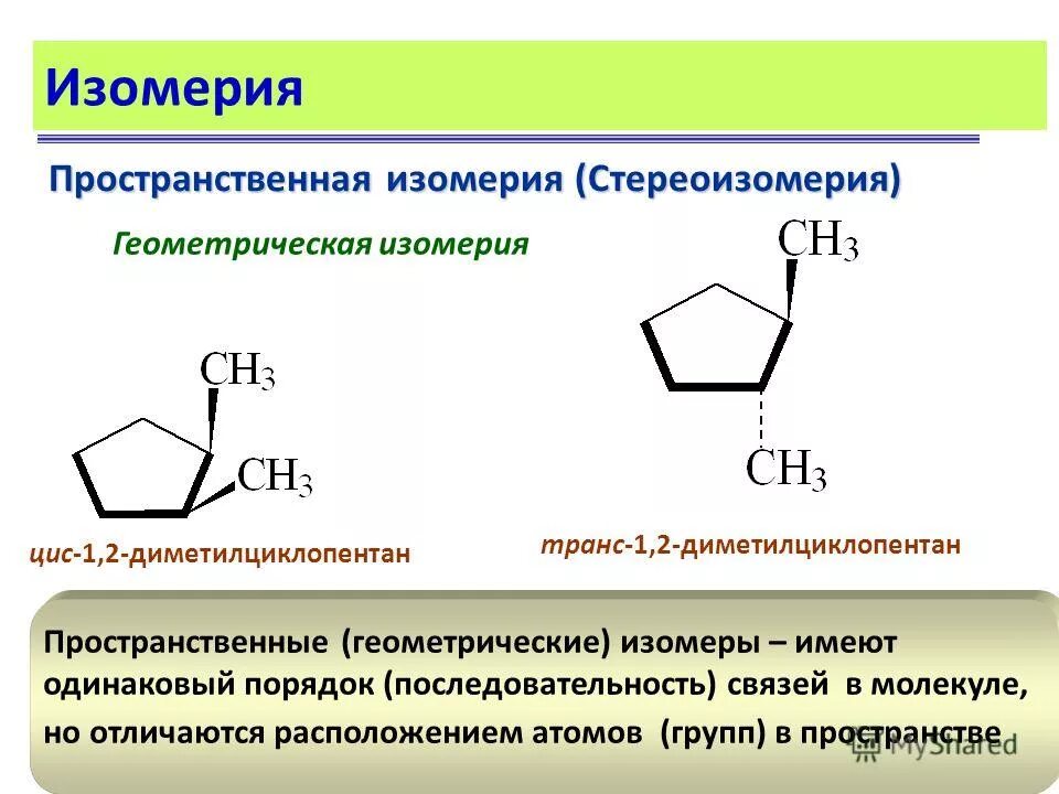 1 2 Диметилциклопентан формула. Пространственная изомерия. Изомерия ароматических