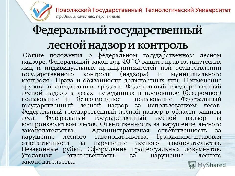 государственный лесной контроль и надзор