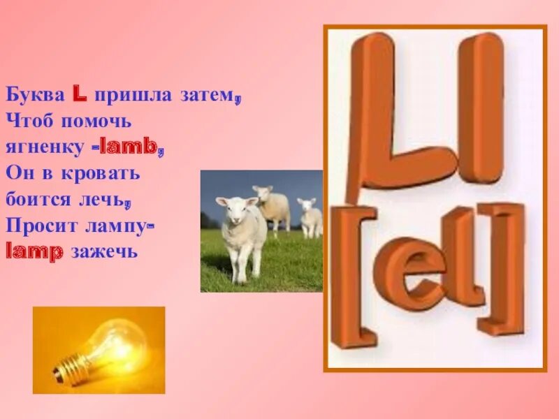 Затем чтоб было. Слова на букву l. Буква л презентация. Простые слова на букву l. Предметы на букву l.