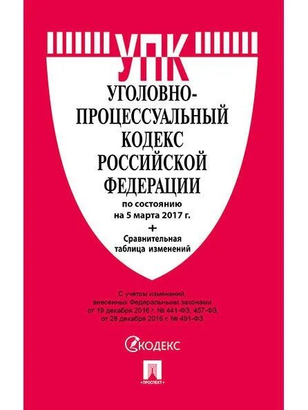 Уголовно исполнительный кодекс 1997. Исправительно-трудовой кодекс рсфср. Уголовно-исполнительный кодекс российской федерации (уик рф). Уголовно-процессуальный кодекс российской федерации. Уголовно-исполнительный кодекс рф от 08.