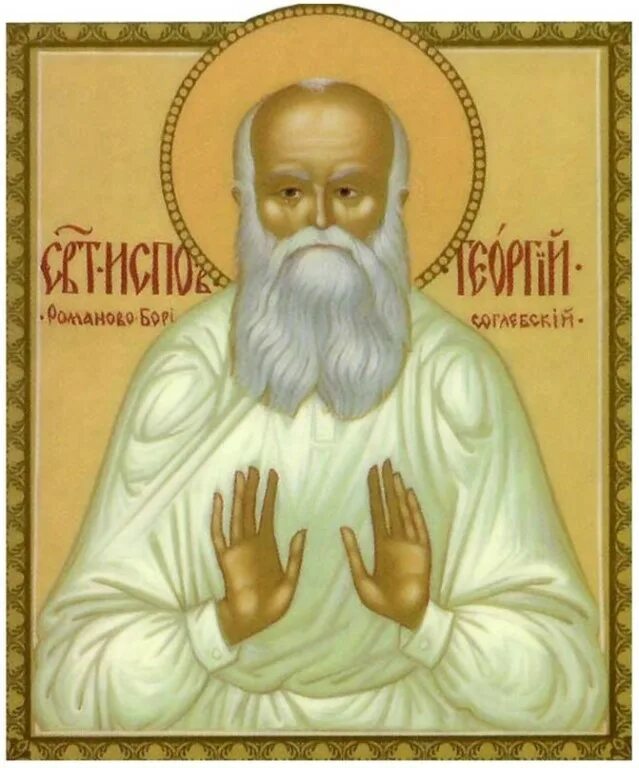 святой георгий исповедник. молитва георгию исповеднику. исповедник гео́ргий (лавров), даниловский, архимандрит. исповедник георгий седов, романово-борисоглебский. святые софроний и иннокентий иркутские.