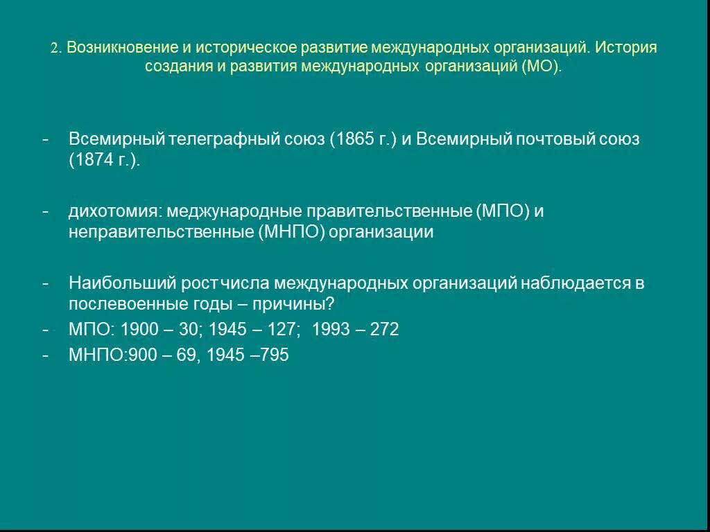 Историческое развитие международных организаций. История возникновения международных организаций. Предпосылки создания международных организаций. Последовательность появления международных организаций. Даты создания международных организаций