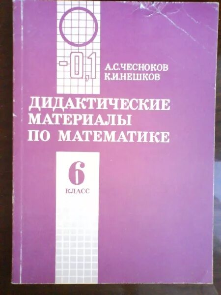 Дидактические материалы 7 класс стр 7. Дидактические материалы 7 класс Чесноков. Дидактические материалы по математике 7 класс Чесноков. Дидактические материалы по математике 7 класс Чесноков Нешков. Чеснокова дидактические материалы по математике 7 класс.