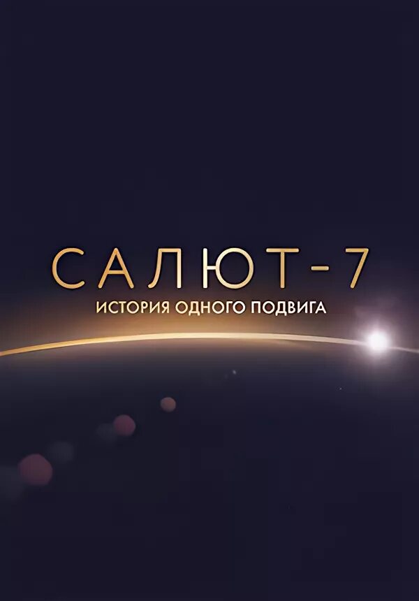 Салют-7 история одного подвига. Салют-7 (2017) Постер. Салют 7 Постер. Салют история одного подвига