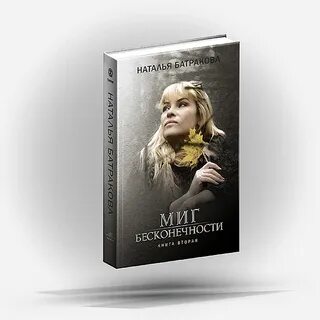 Миг бесконечности