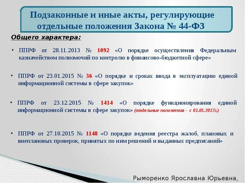 102 постановление правительства рф по 44. Подзаконные акты в порядке убывания.