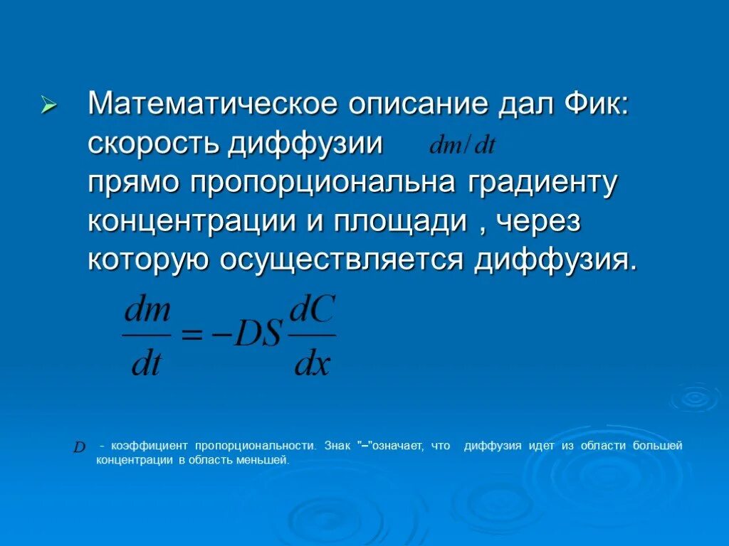 Скорость диффузии наибольшая. Математическое описание процесса диффузии.. закон фика для скорости диффузии. диффузия пропорциональна градиенту концентрации. формула фика для диффузии.