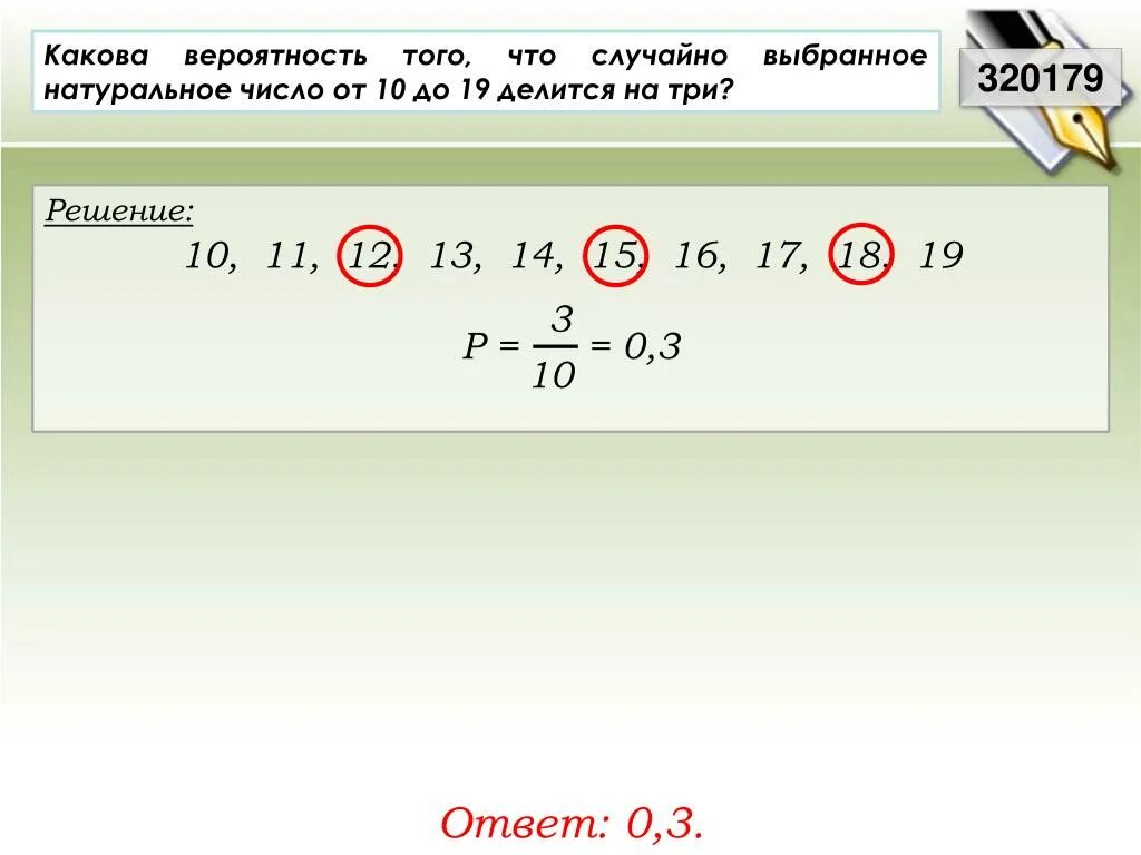 Какова вероятность того что случайно выбранное. Какова вероятность того, что случайно выбранное натуральное число. 1 Деленная на вероятность. Какова вероятность того что случайно выбранное от 10 до 19.