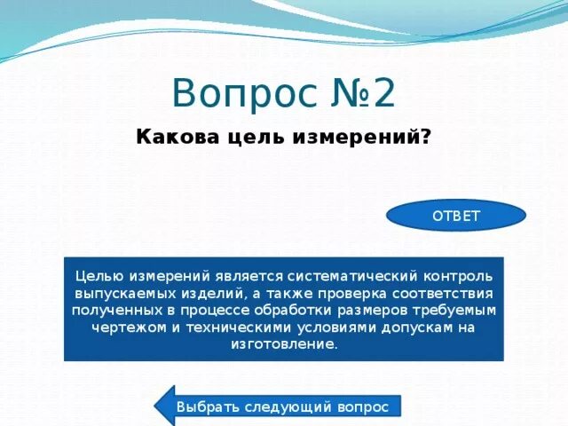 Выберите правильный ответ цель человека. Какова цель измерения. В чем измеряется цель. Целью измерения является. Измеряемая цель это.