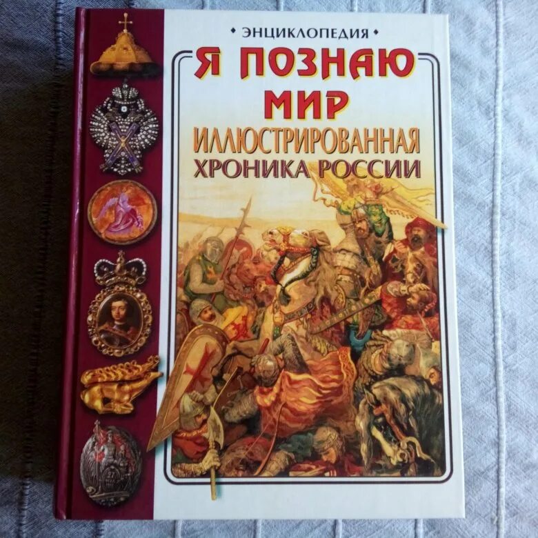 Энциклопедия россия книги. Иллюстрированная история России энциклопедия. Я познаю мир история России. Энциклопедия я познаю мир история России. Иллюстрированная Росси.