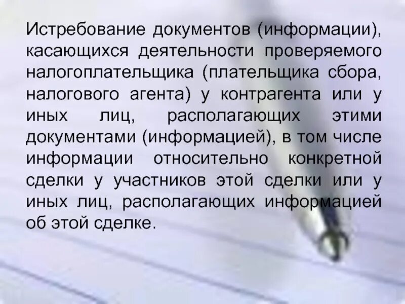 Документация информации. Истребование документов. истребование документов информации. истребование документов у налогоплательщика. истребование документов у проверяемого лица.