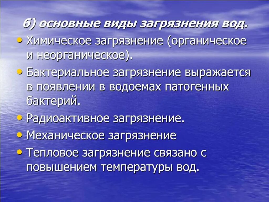 Основные виды загрязнения вод. Главные источники загрязнения воды. Основные загрязнители воды. Формы загрязнения воды.