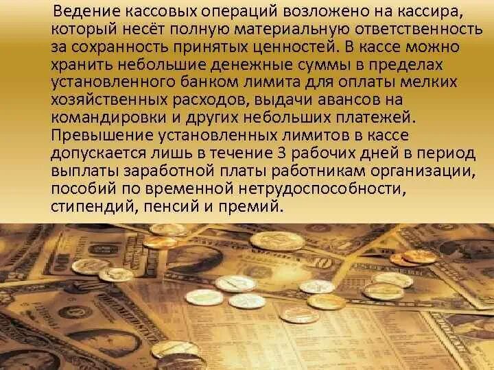 Ответственность за денежные средства в кассе. Ведение кассовых операций. Правила хранения денежных средств и ценностей в кассе. Ответственность за Сохранность денег. Операции с материальными ценностями кассира.