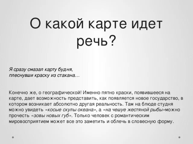 Плеснул на карту будня. Я сразу смазал карту будня плеснувши. Я сразу смазал карту будня Маяковский. Плеснувши краску из стакана. Я сразу смазал карту будней плеснувши краску из стакана.