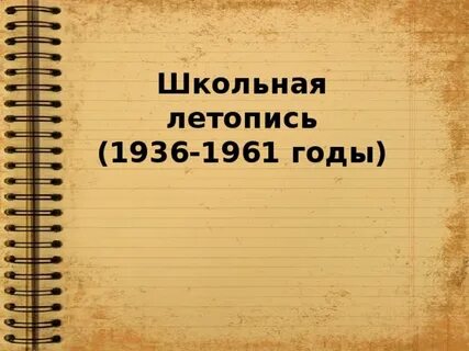 Летопись школы