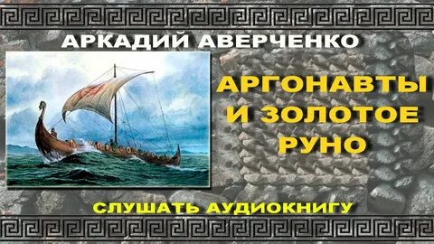 Анонимус выжига или золотое руно судьбы аудиокнига