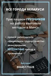 Требуются работа минск