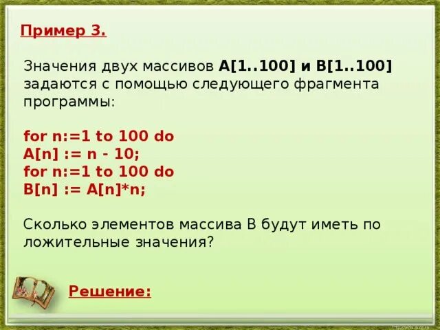 Массив с двумя значениями. Значение двух массивов а 1.100 и в 1.100 задаются с помощью следующего. Массив 100 элементов. Что означает array[1..100].