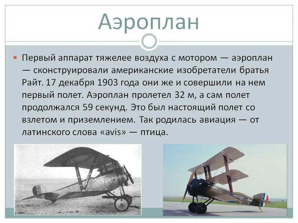 О 2 тяжелее воздуха. Первый самолет. Аэроплан это летательный аппарат. Первые летательные аппараты. Презентация на тему самолеты.