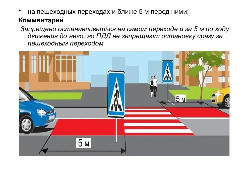 Можно на расстоянии до 5. Остановка и стоянка на пешеходном переходе. Остеовка.перед пешеходнвм.перехом. Остановка перед пешеходным переходом. Правила остановки перед пешеходным.