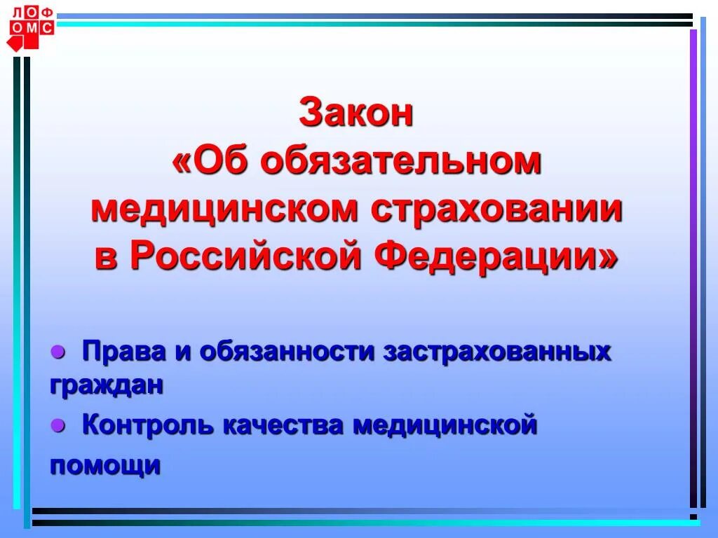 Закон об основах медицинского страхования. Об обязательном медицинском страховании в Российской Федерации. Закон о медицинском страховании граждан. Закон об обязательном ОМС. ФЗ об обязательном медицинском страховании.