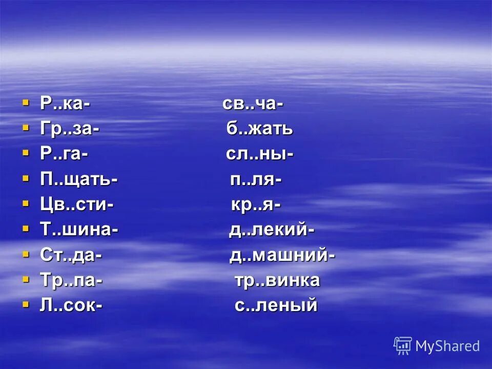 ). Совм щать. Совм щать. Корейские парочки. Безударная проверочная гласная в корне.