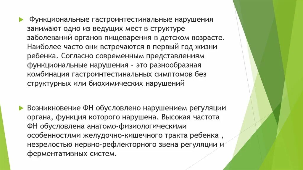 Функциональные заболевания у детей. Функциональные расстройства ЖКТ У детей. Функциональное расстройство желудка у детей. Функциональные расстройства ЖКТ У детей раннего возраста. Функциональные заболевания ЖКТ У детей раннего возраста.