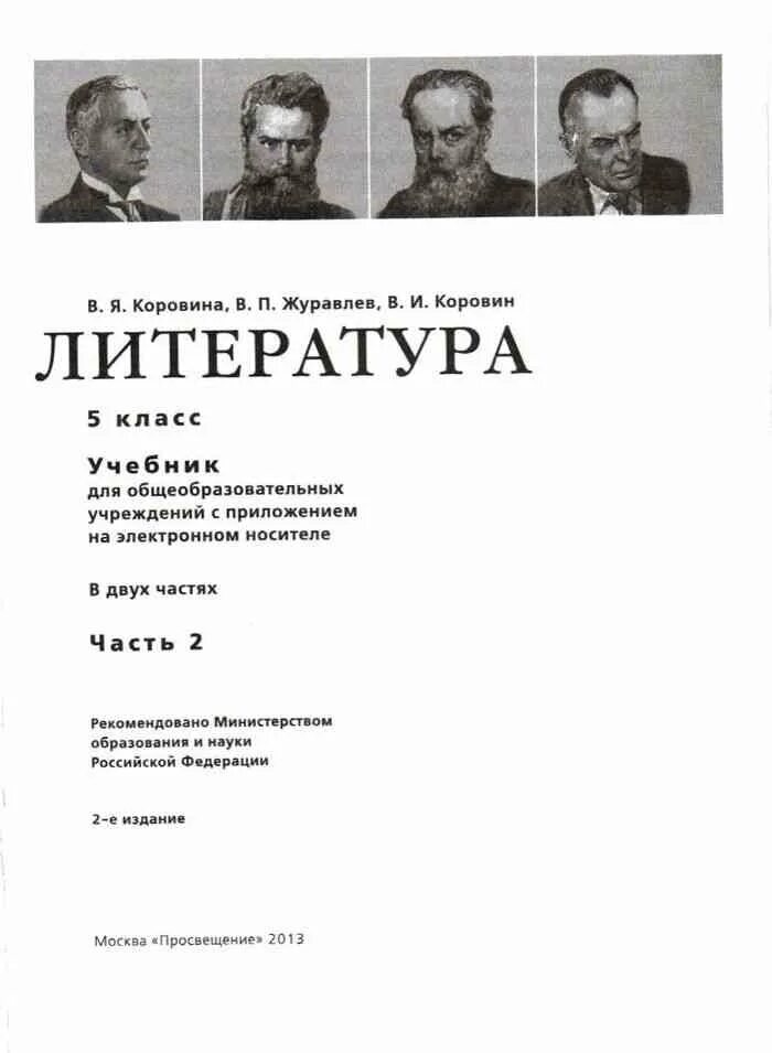 Рус лит 5 класс. Коровин Журавлев литература 5. Коровина в.я., Журавлев в.п., Коровин в.и.. Литература 5 класс Коровина. Литература 5 класс учебник Коровина.