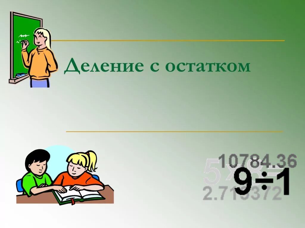 Презентация на тему деление 5 класс. Тема деление с остатком. Задачи на дление с остатком. Задачи на деление с остатком. Тема математика деление с остатком.