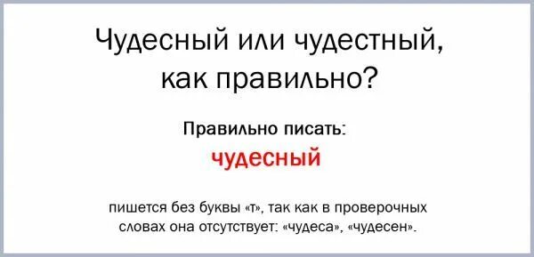 Как пишется прекрасная или прекрастная. Чудесный как пишется правильно. Чудесный или чудесный как правильно. Как правильно писать чудесный или чудестный. Как пишется слово чудесный.