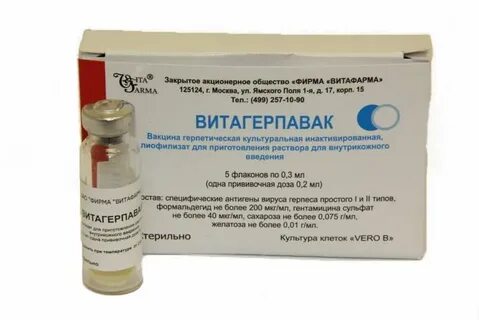 Уколы от герпеса название лекарства