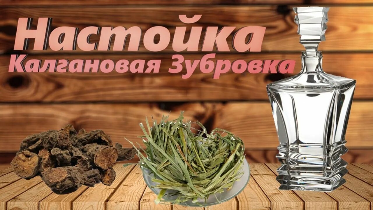 Калгановая настойка. Калгановка настойка. Калган самогон на калгане. Калган корень. Калгановка рецепт.