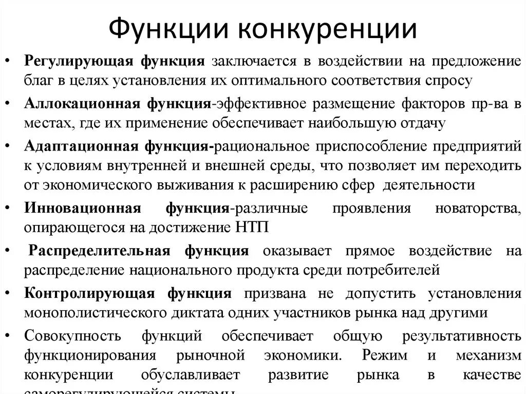 Условия сохранения конкуренции. Функции конкуренции в рыночной экономике. Функции конкурентных рынков. Истинная функция конкуренции на рынке:. Функции конкуренции в рыночном хозяйстве.