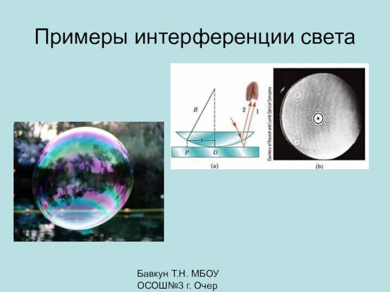 Примером интерференции может служить. Интерференция света примеры. Примеры явления интерференции. Интерференция света припер. Примеры наблюдения интерференции света.